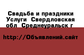 Свадьба и праздники Услуги. Свердловская обл.,Среднеуральск г.